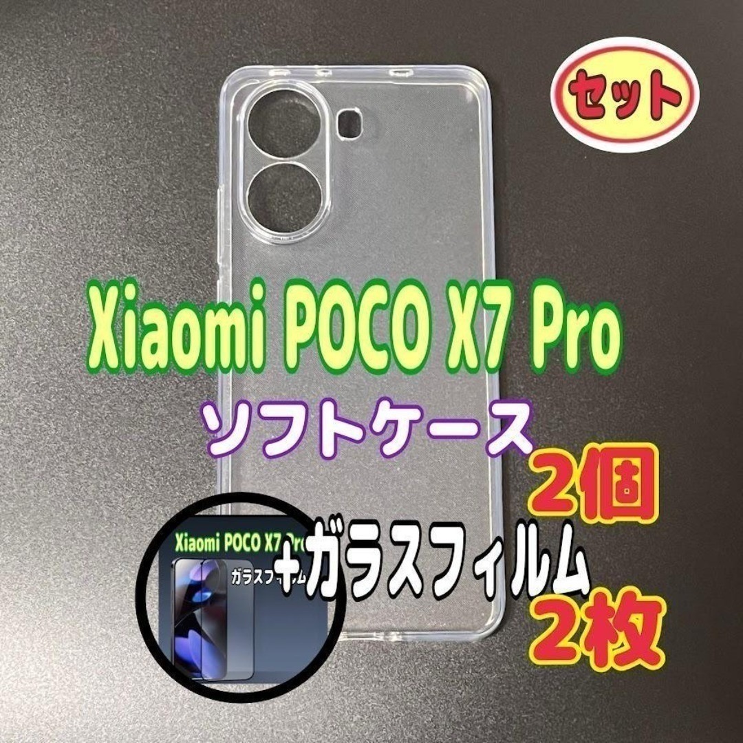 Xiaomi POCO X7 Pro ソフトケースとガラスフィルム 各2個 スピード発送拍卖