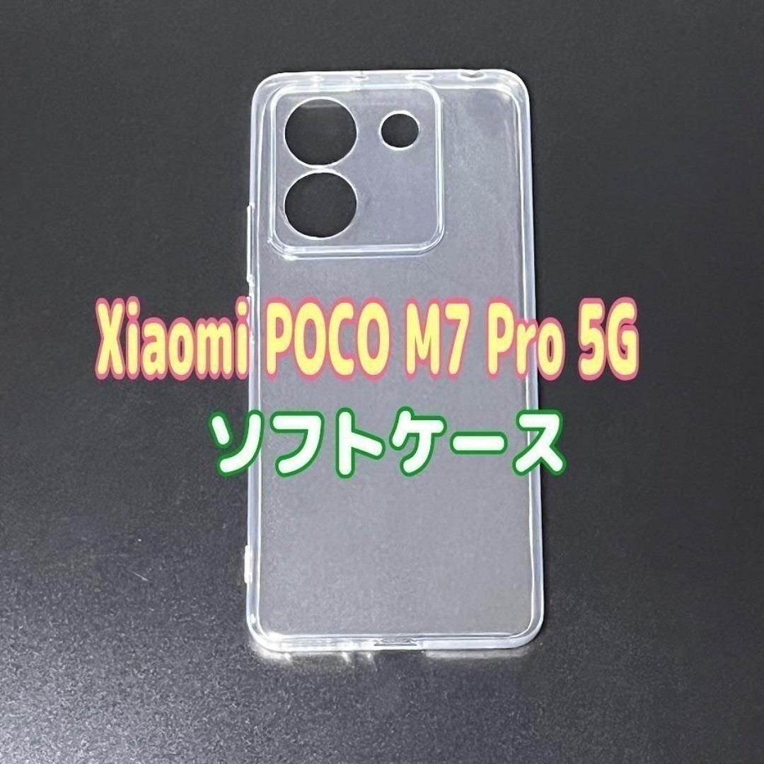 Xiaomi POCO M7 Pro 5G ソフトケース TPU素材 ⑦拍卖