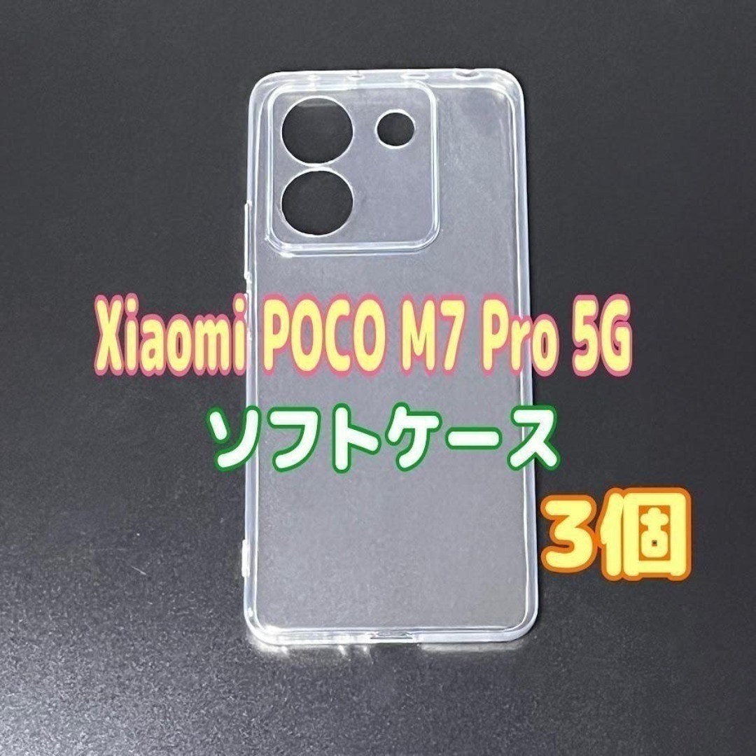 3個 Xiaomi POCO M7 Pro 5G ソフトケース TPU素材拍卖