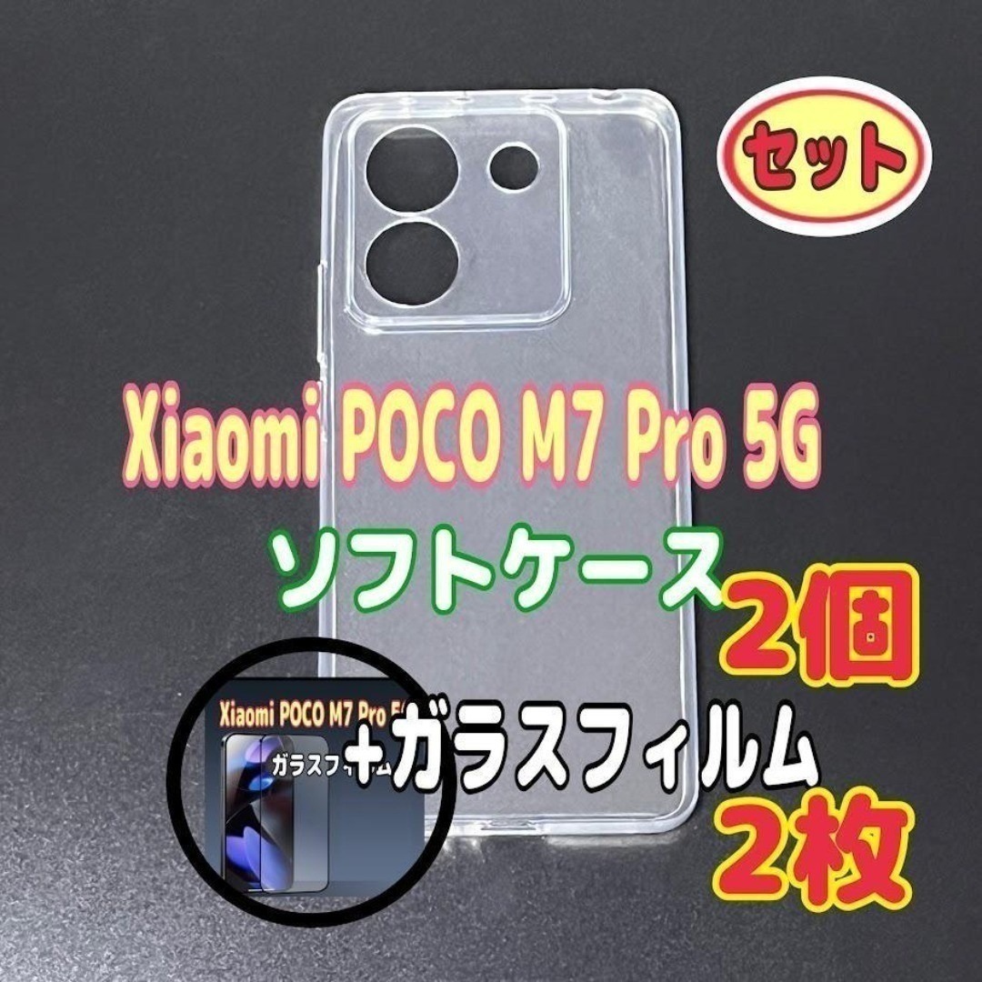 Xiaomi POCO M7 Pro 5G ソフトケースとガラスフィルム 各2個 スピード発送拍卖