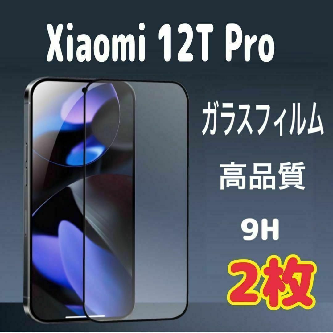 2枚 Xiaomi 12T Pro ガラス フィルム 透明 黒縁 シャオミ 液晶 スピード発送拍卖