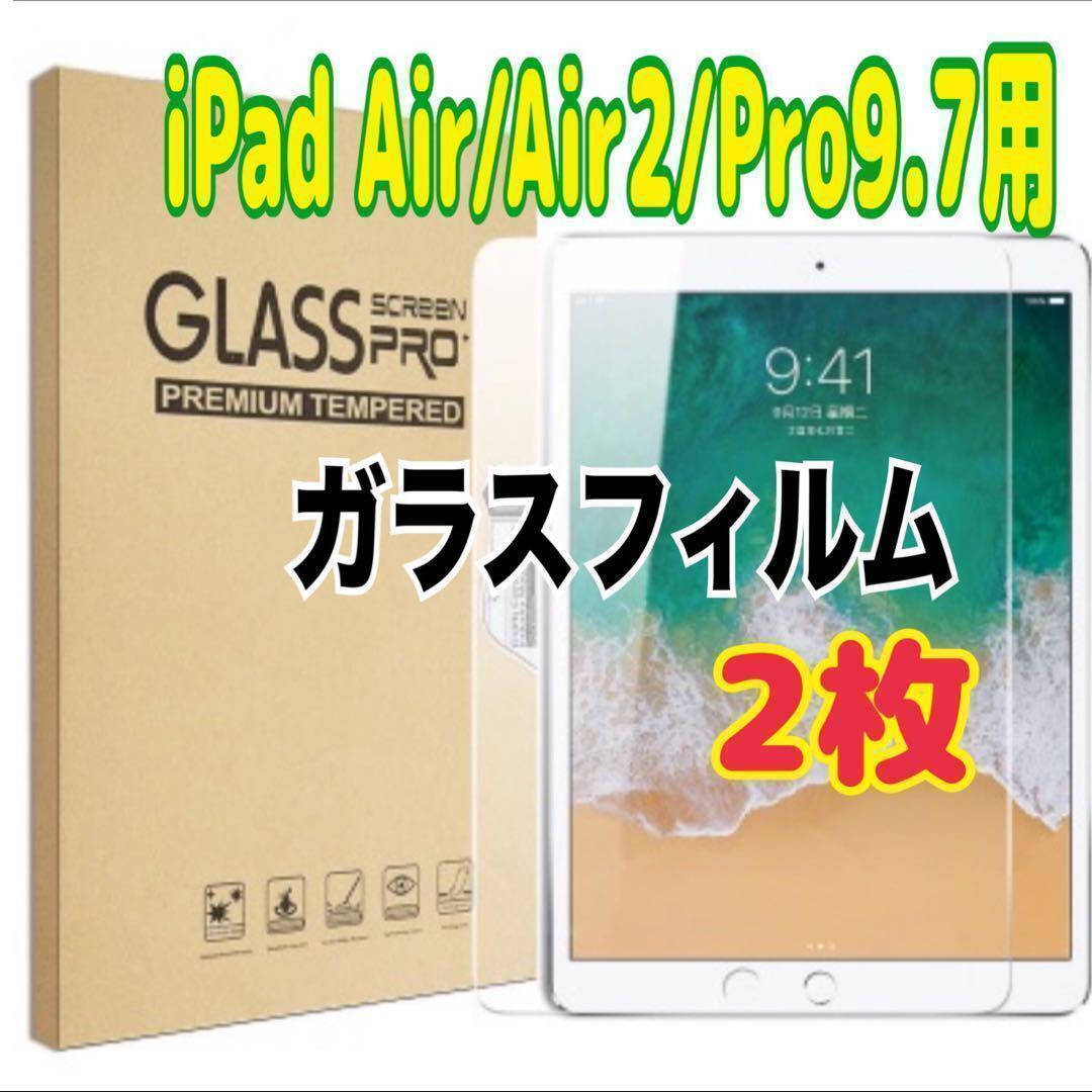 2枚 iPad Air/Air2/Pro9.7 用 強化ガラスフィルム 液晶保護 スピード発送拍卖