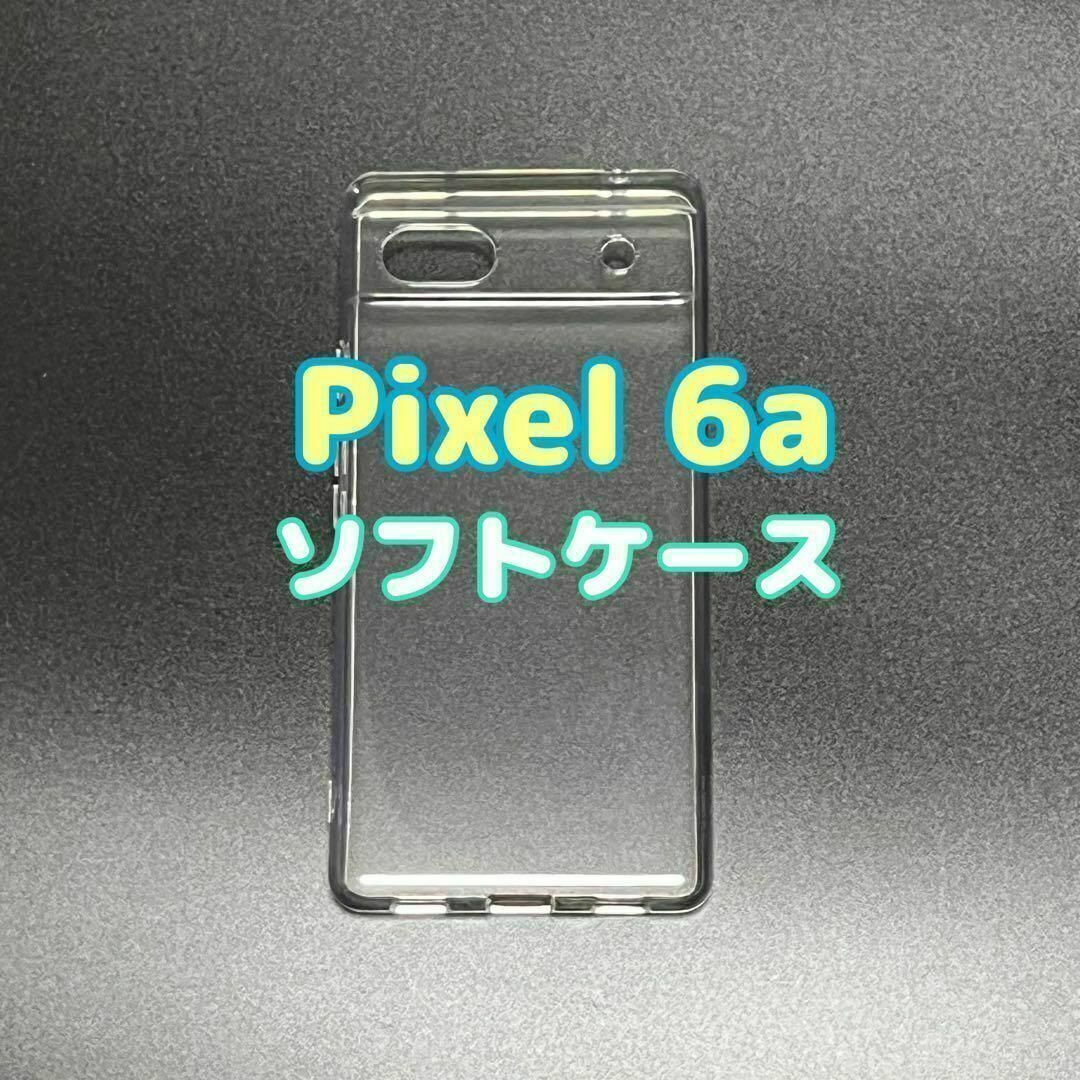 Pixel 6a  クリア ソフトケース TPU素材 シンプル カバー ⑦拍卖