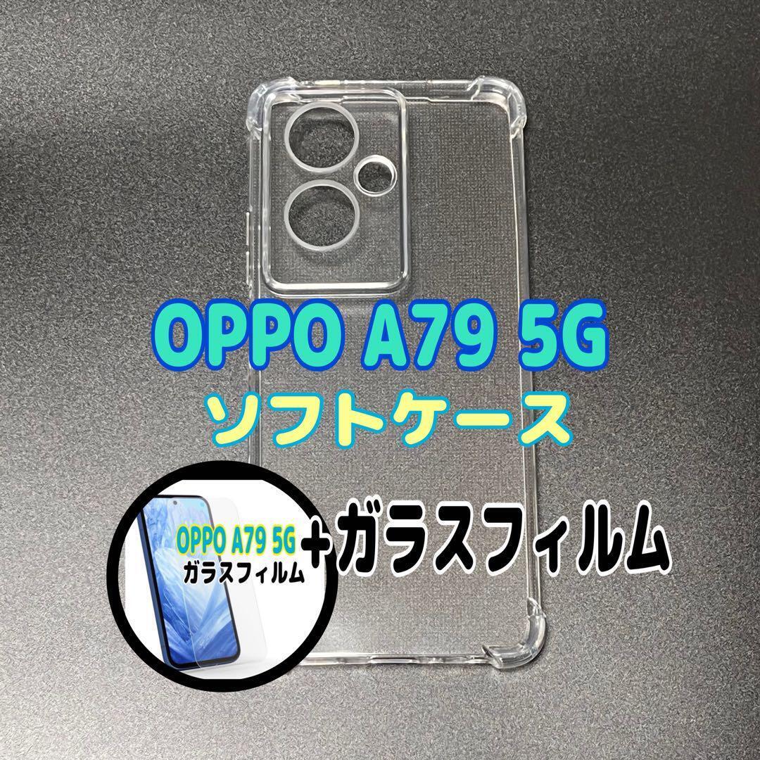 OPPO A79 5Gソフトケースとガラスフィルム 各1個のセット お得 スピード発送拍卖