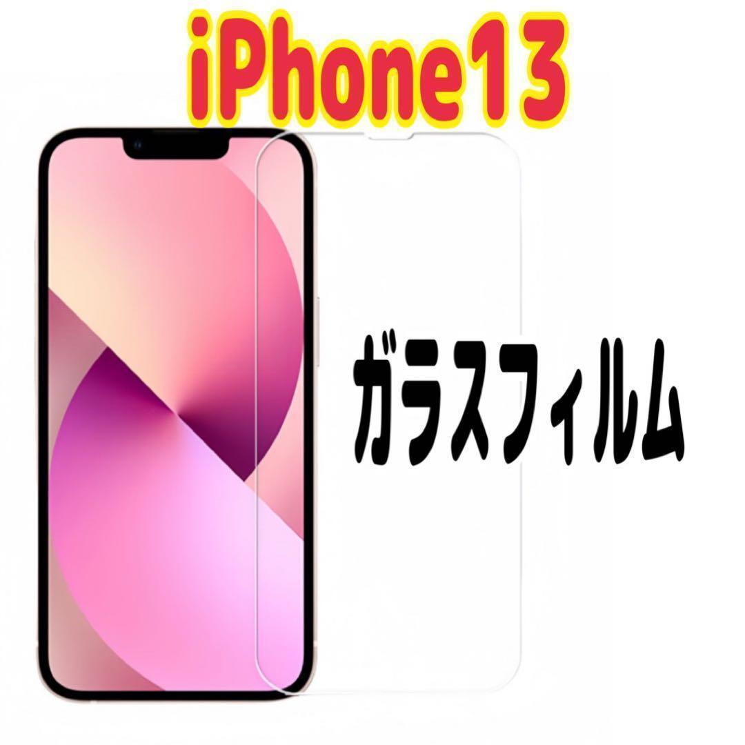 iPhone13 強化ガラスフィルム 硬度9H 保護フィルム 超薄型 透明拍卖