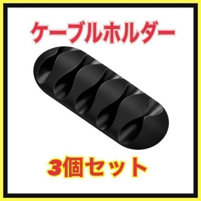 【3個セット】ケーブルホルダー ケーブルクリップ コードクリップ 机 整理 配線拍卖