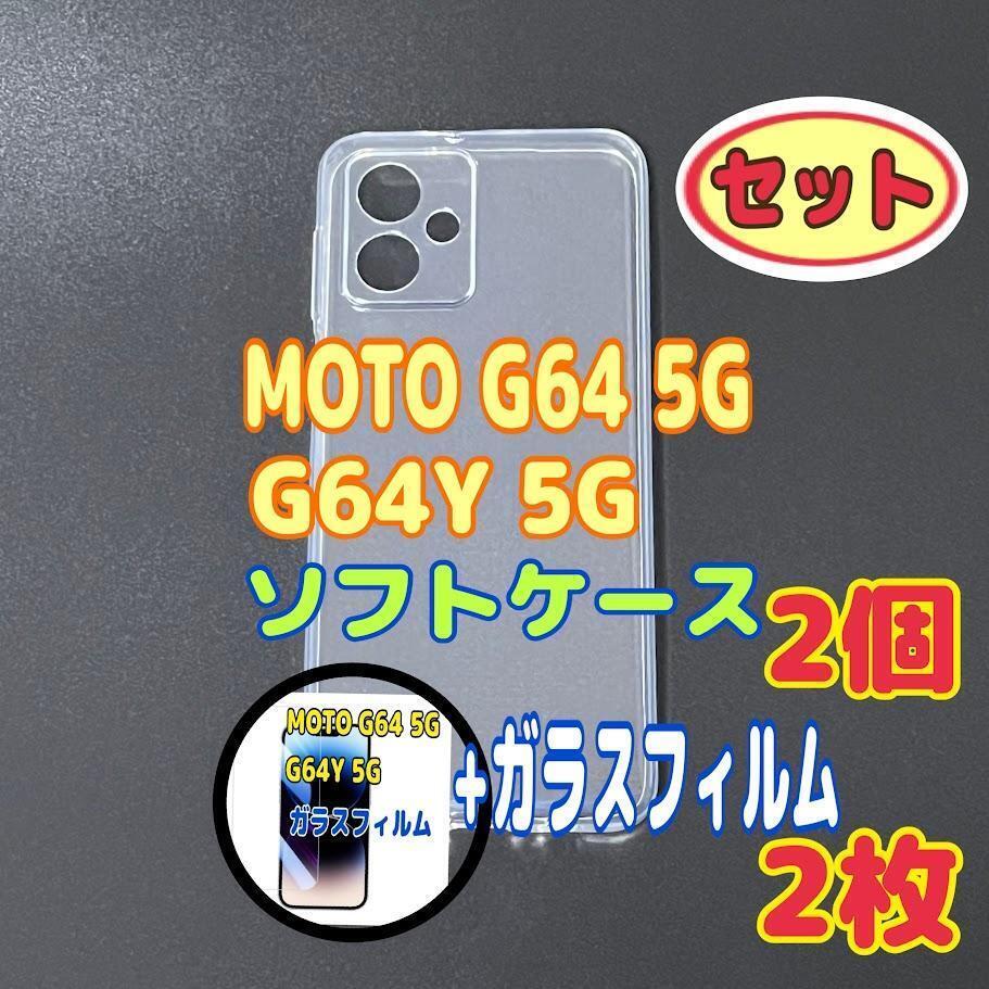 MOTO G64 5G ソフトケースとガラスフィルム 各2個のセット お得 スピード発送拍卖