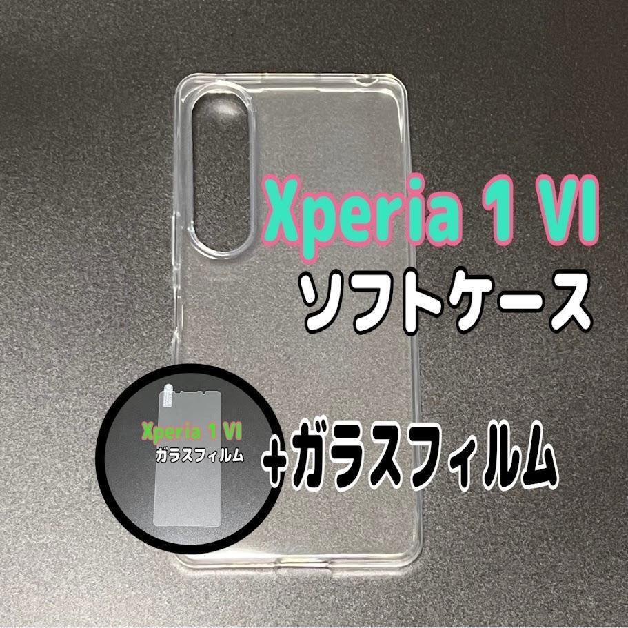 Xperia 1 VI ソフトケースとガラスフィルム 各1個のセット お得 スピード発送拍卖