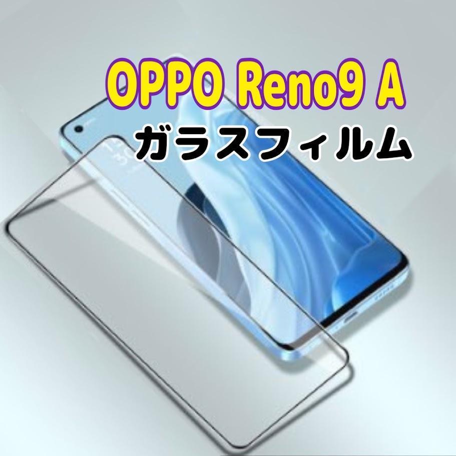 OPPO Reno9 A ガラスフィルム 黒枠 画面 液晶保護 オッポ拍卖