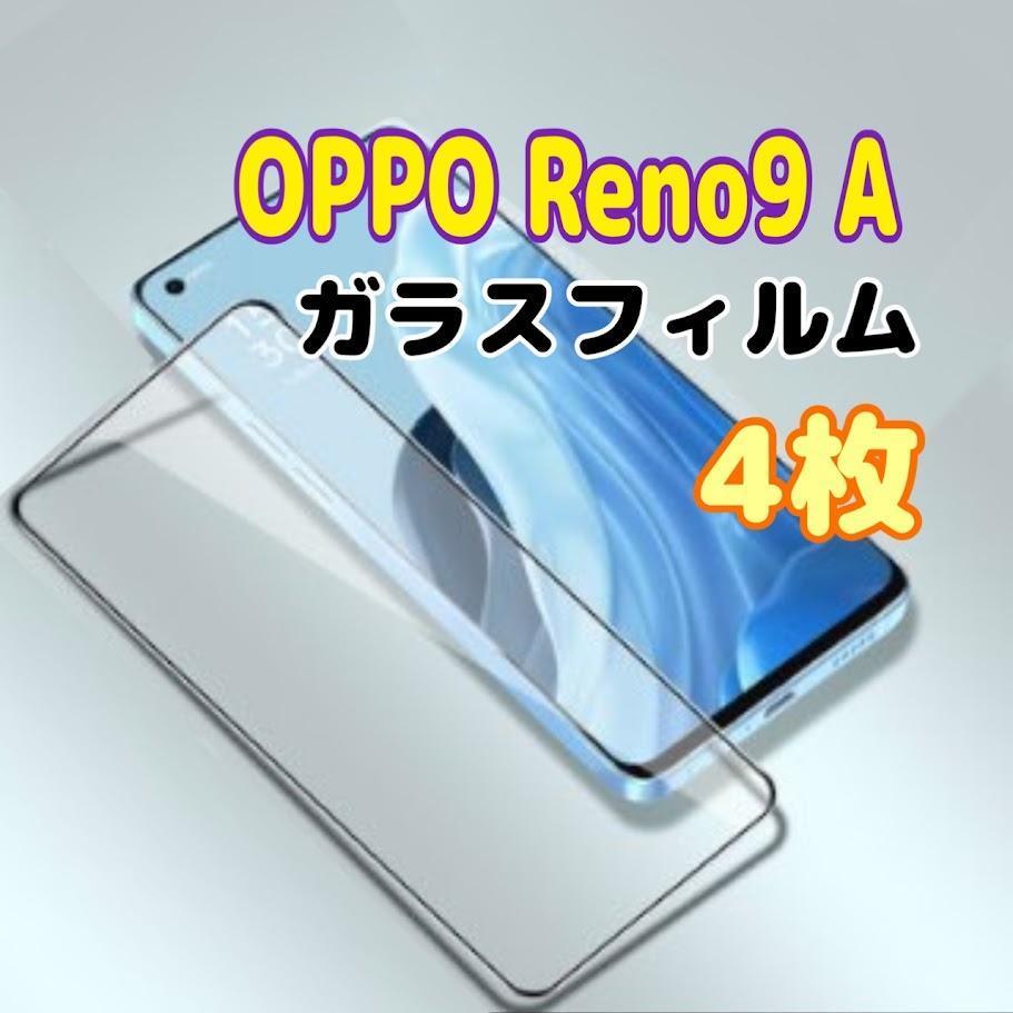 4枚 OPPO Reno9 A ガラスフィルム 黒枠 画面 液晶保護 オッポ スピード発送拍卖