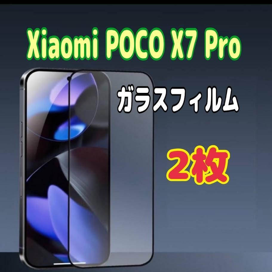 2枚 Xiaomi POCO X7 Pro ガラスフィルム 強化 黒枠 9H拍卖