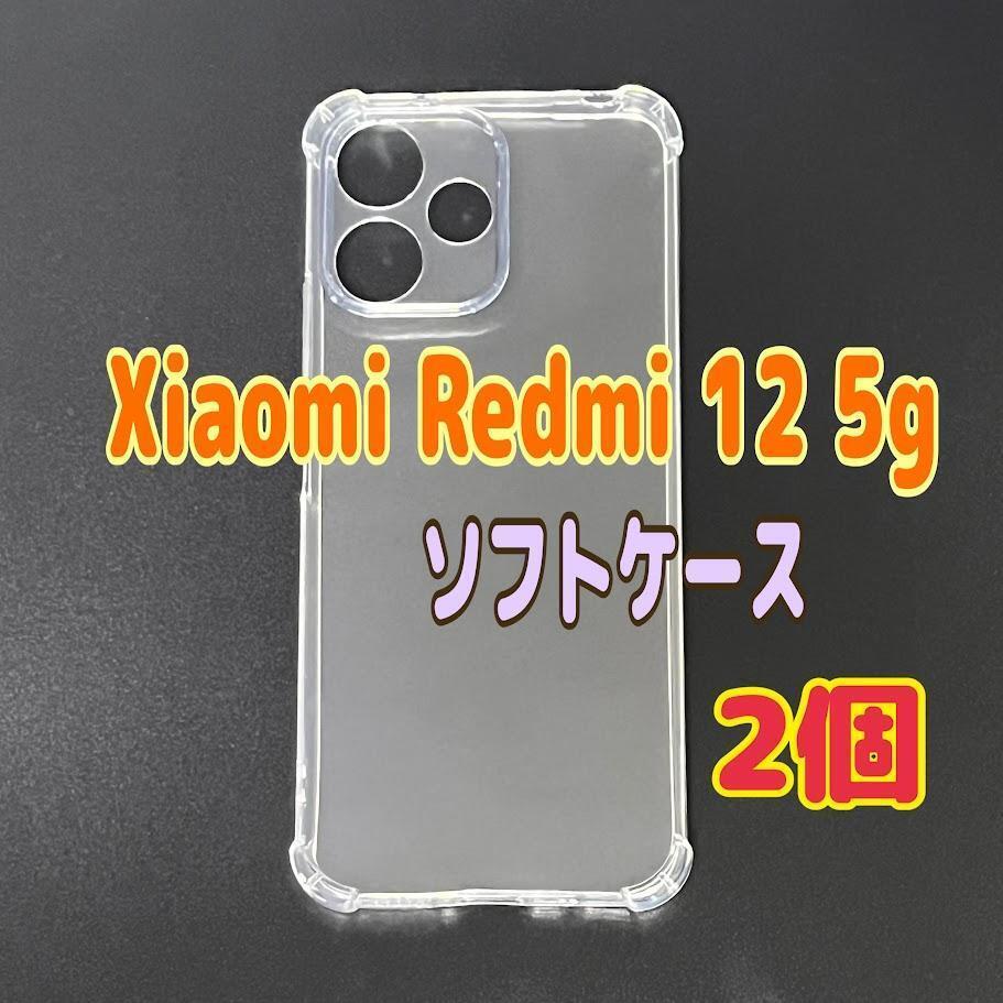 2個 Xiaomi Redmi 12 5g  ソフトケース TPU素材 透明 スピード発送拍卖
