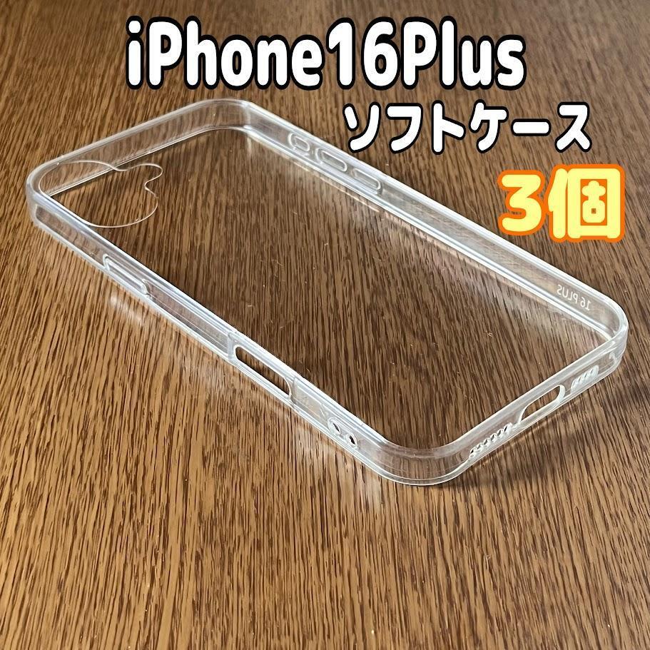3個 iPhone16Plus用  クリア ソフトケース TPU シンプル拍卖