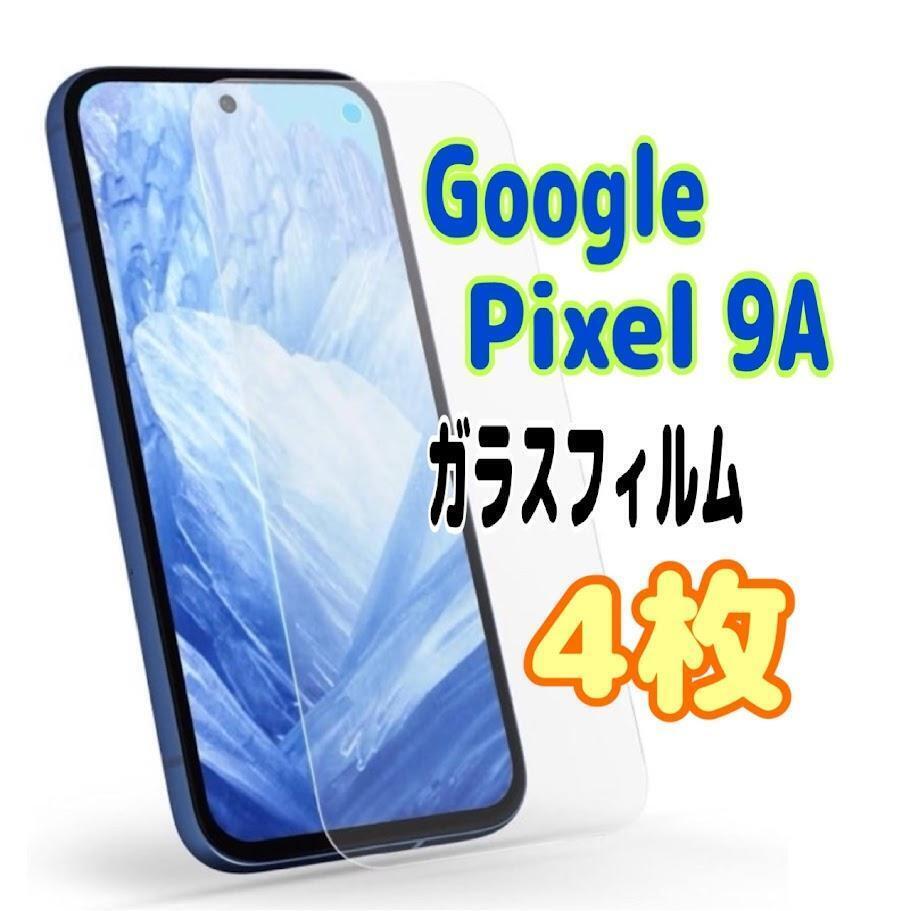 4枚 Pixel 9a ガラス フィルム 透明 ピクセル液晶保護 画面 スピード発送拍卖