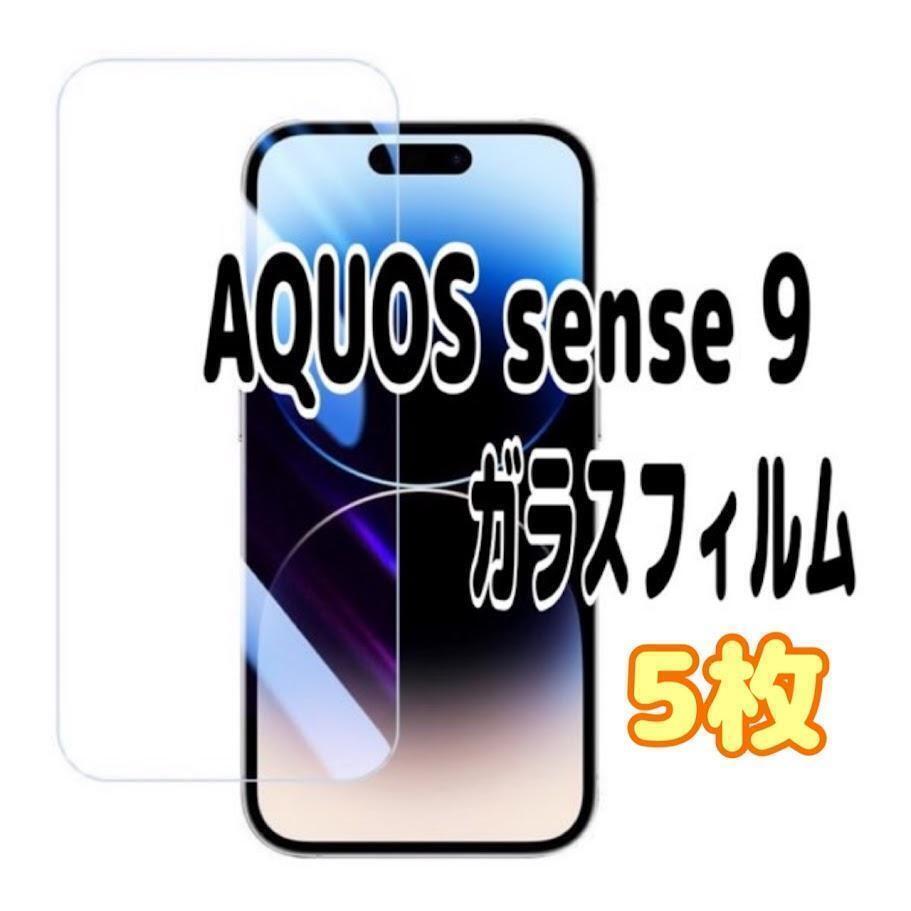 5枚 AQUOS sense 9 ガラス フィルム 画面 液晶 アクオス センス スピード発送拍卖