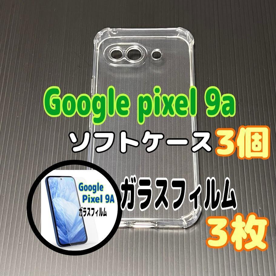Pixel 9a ソフトケースとガラスフィルム 各3個のセット お得拍卖