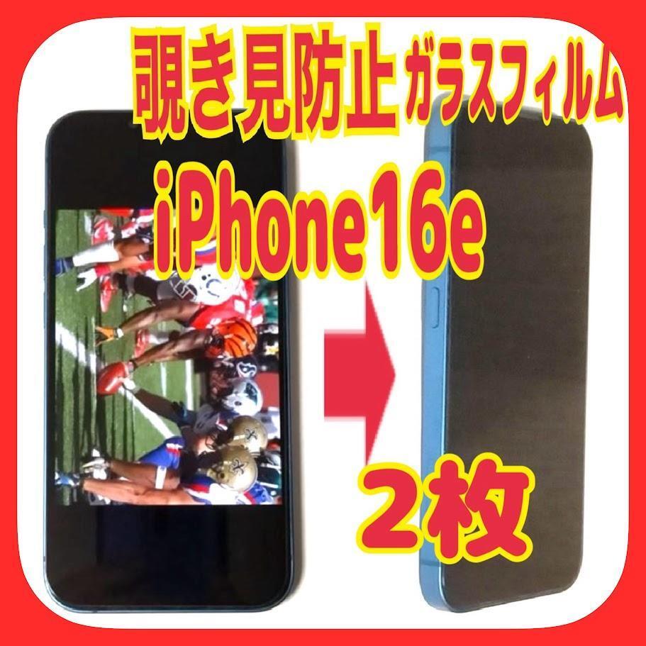 2枚 iPhone16e 対応 覗き見防止 ガラスフィルム 防油脂 プライバシー拍卖