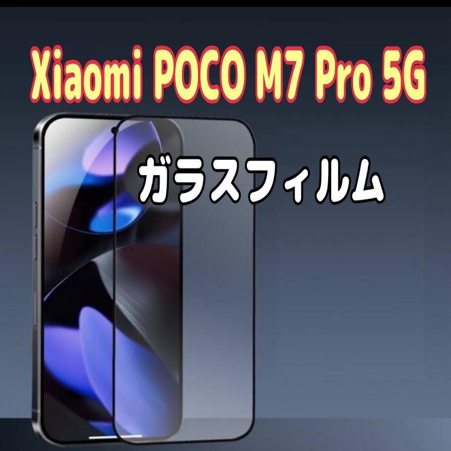 Xiaomi POCO M7 Pro 5G ガラスフィルム 強化 黒枠 9H拍卖