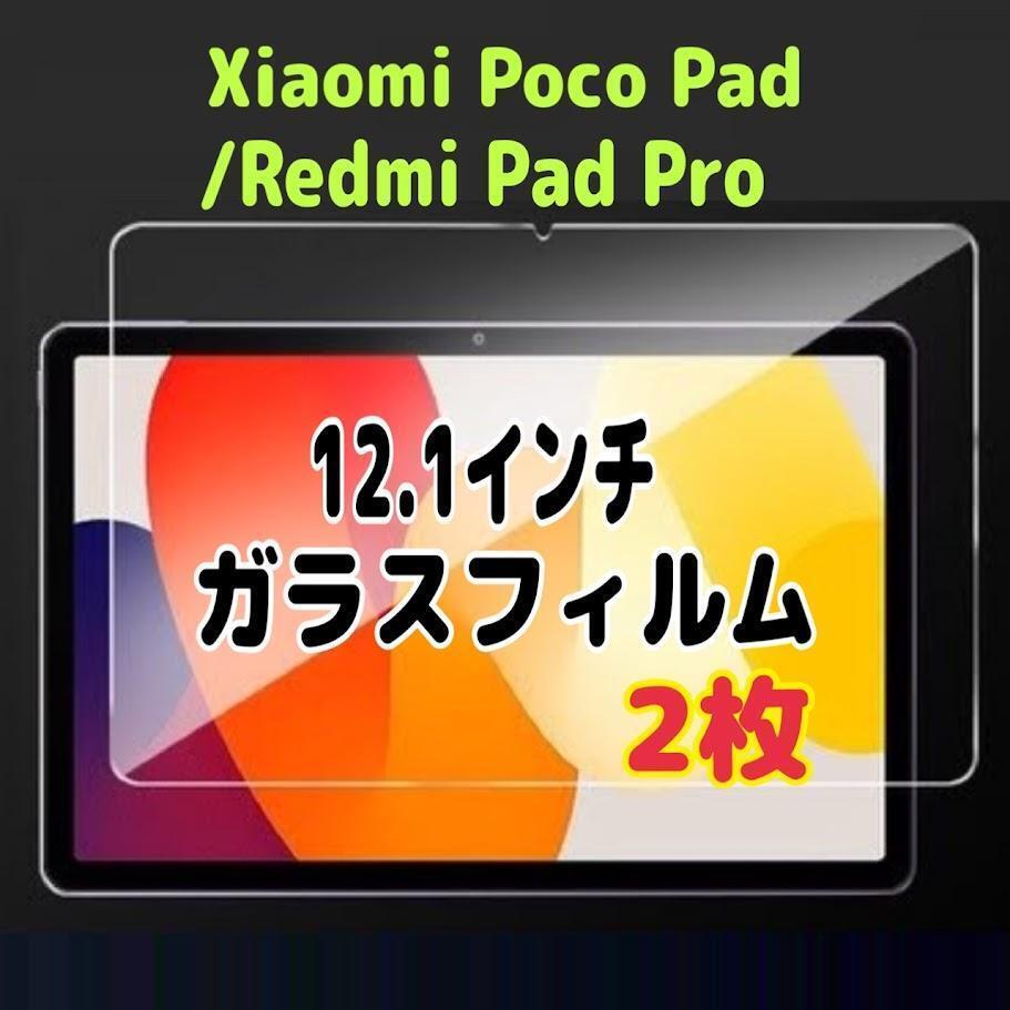 2枚 Xiaomi POCO Pad/Redmi Pad Pro ガラスフィルム スピード発送拍卖