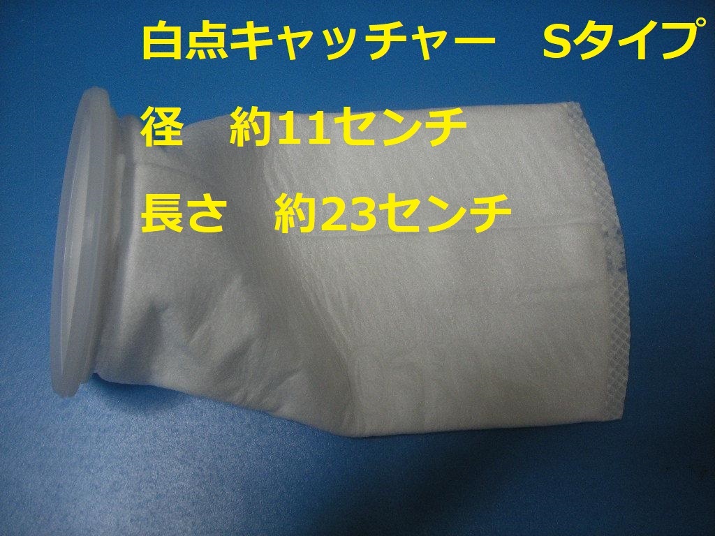 底面式対応 白点虫を 激減させる 白点キャッチャー Sタイプ 海水魚 熱帯魚 金魚 メダカ 1拍卖