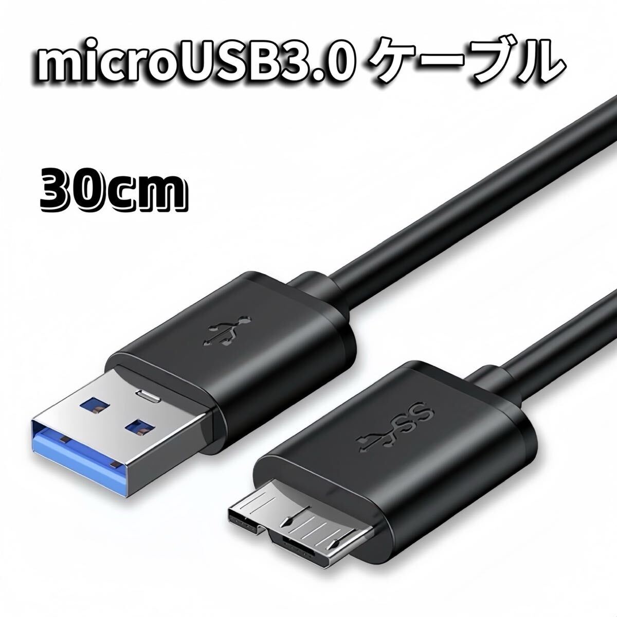 MicroUSB 3.0 ケーブル microB USB-A 3.0ケーブル 30cm拍卖