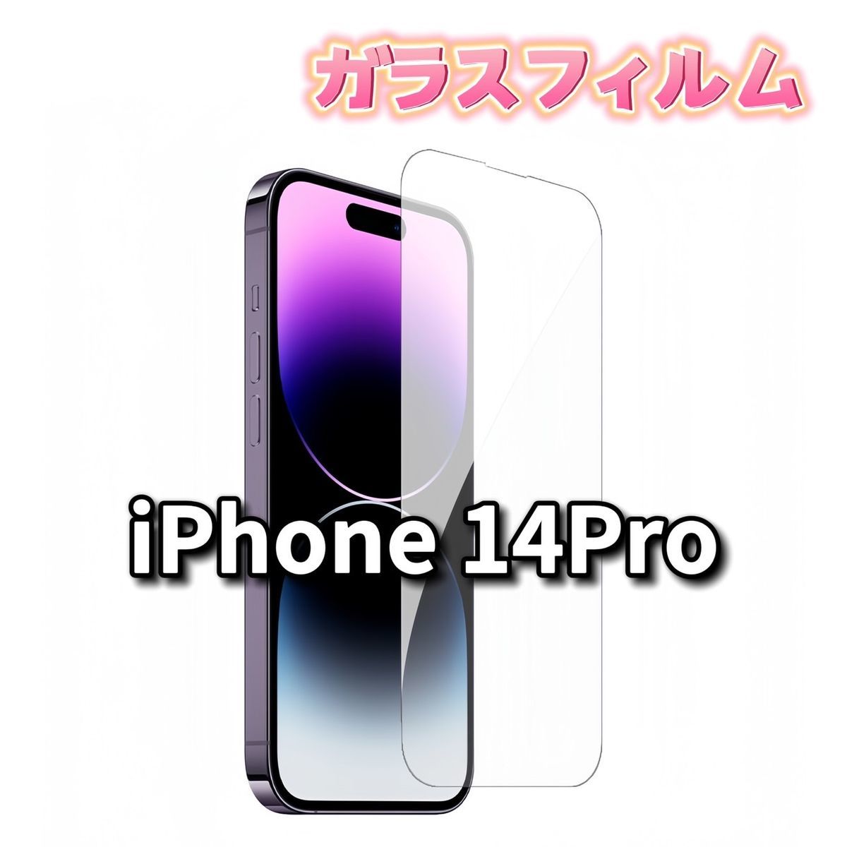 iPhone ガラスフィルム 保護フィルム 全面保護 アイフォン iPhone14 Pro クリア 硬度 9H 強化 ガラス 液晶拍卖