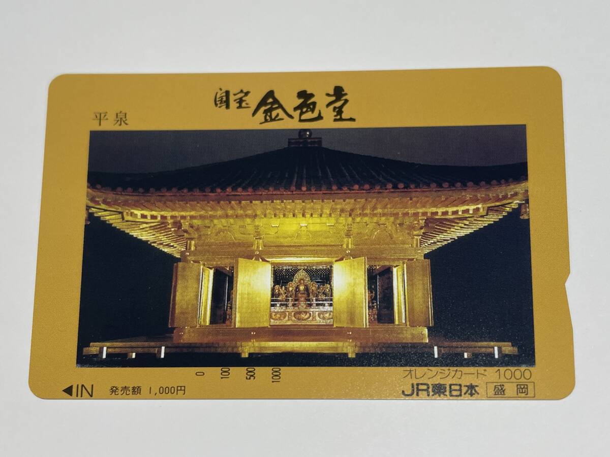 オレンジカード 未使用 JR東日本 盛岡支社 奥州 平泉 国宝金色堂 中尊寺 東北本線 世界遺産 藤原清衡 1000円分 一ノ関拍卖