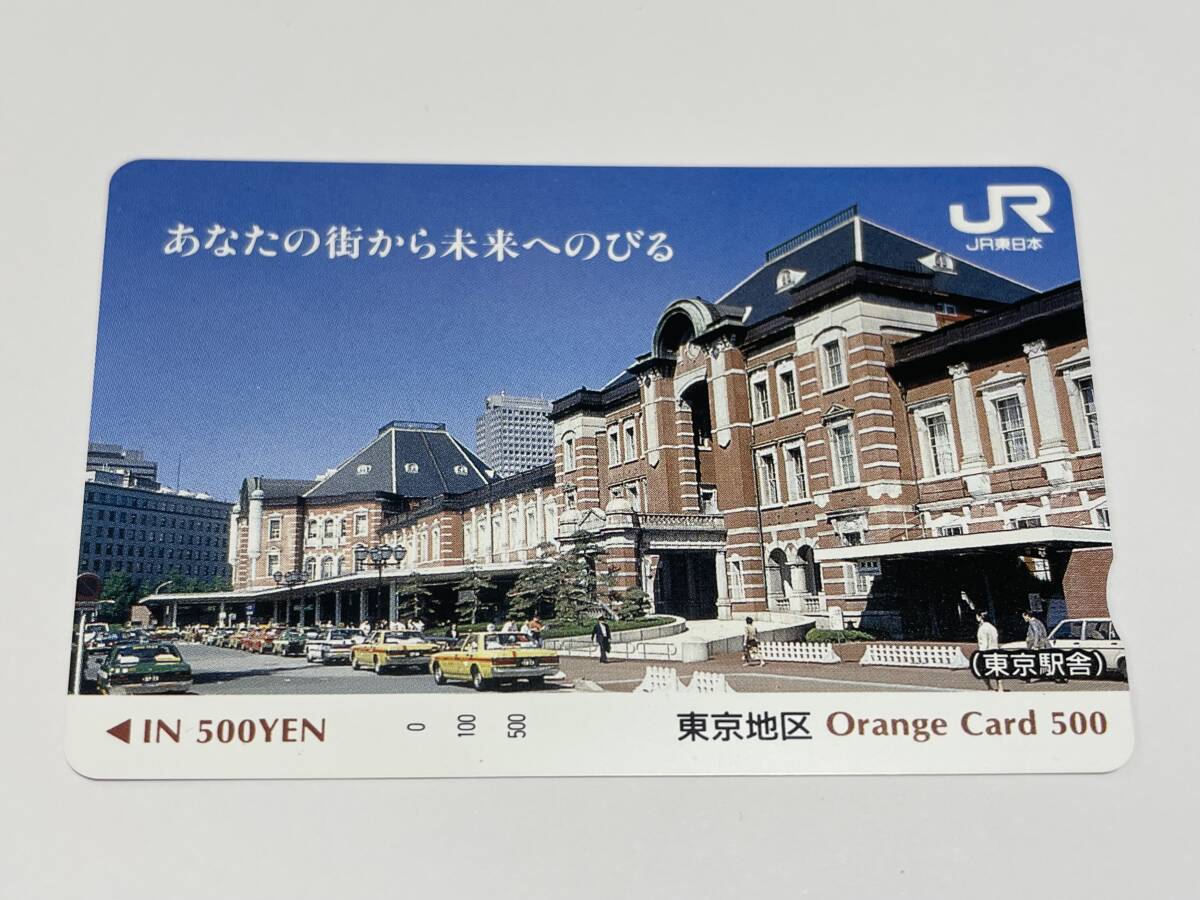 オレンジカード 未使用 JR東日本 東京駅 丸の内駅舎 あなたの街から未来へのびる 辰野金吾 500円分 レンガ 拍卖