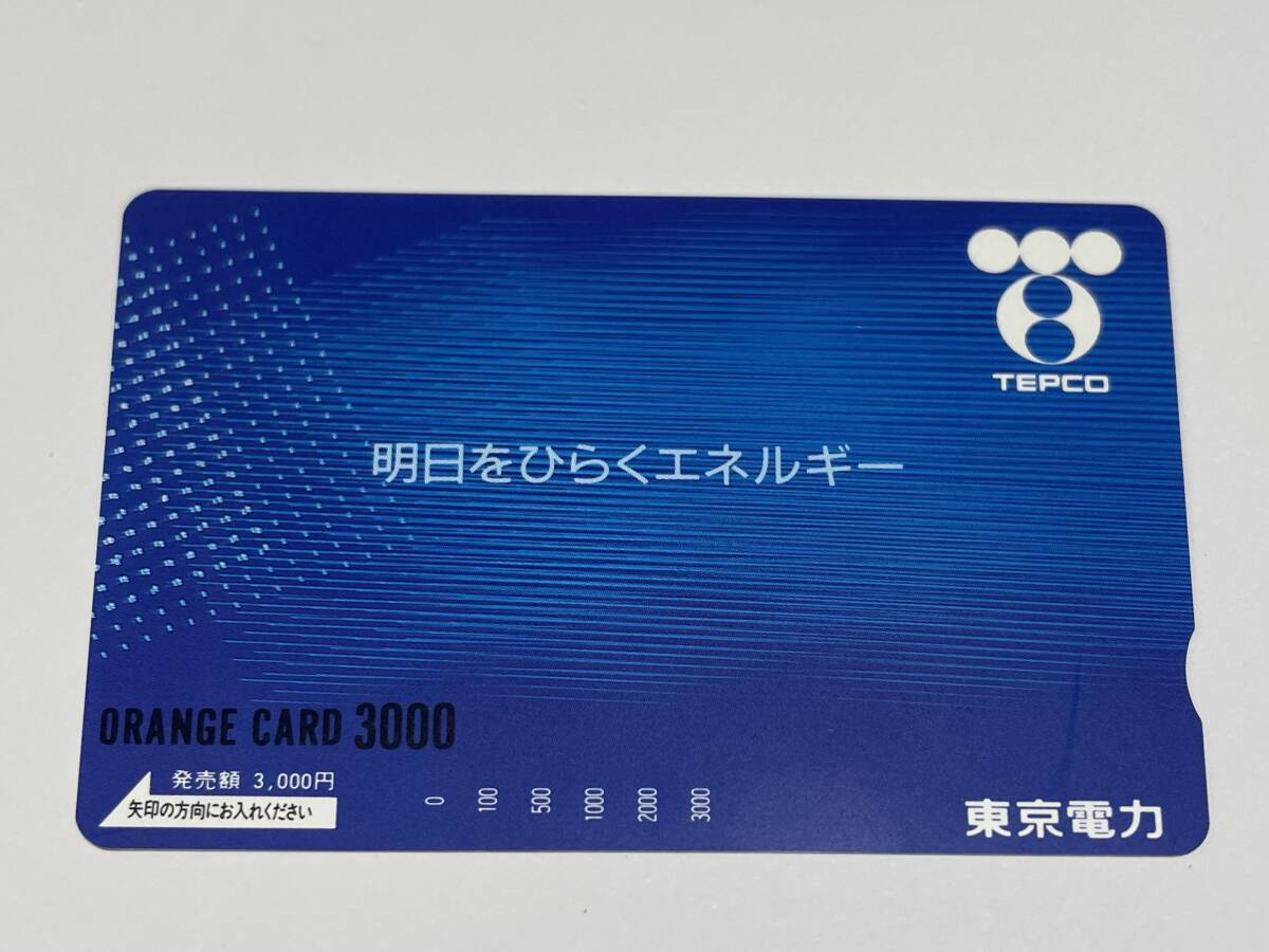 オレンジカード 未使用 JR東海 東京電力 明日をひらくエネルギー TEPCO 3000円分 穴無し 企業オリジナル レア 頒布品拍卖