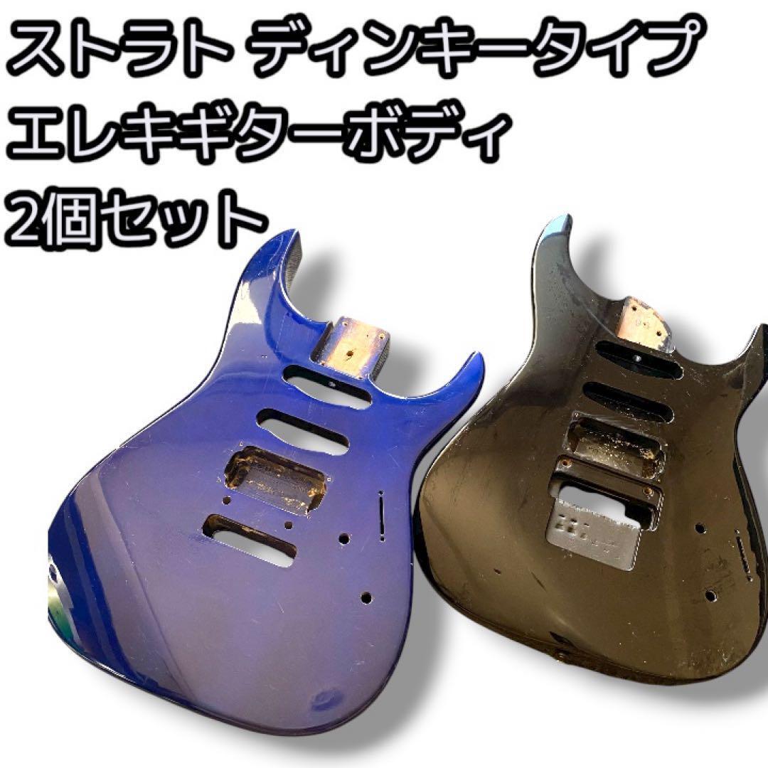 ストラトタイプ エレキギターボディ 2個セット ディンキータイプ拍卖