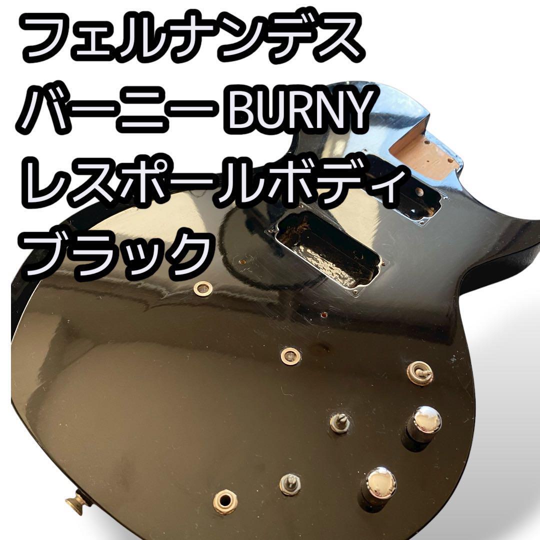 BURNY レスポールボディ ブラック フェルナンデス FERNANDES拍卖