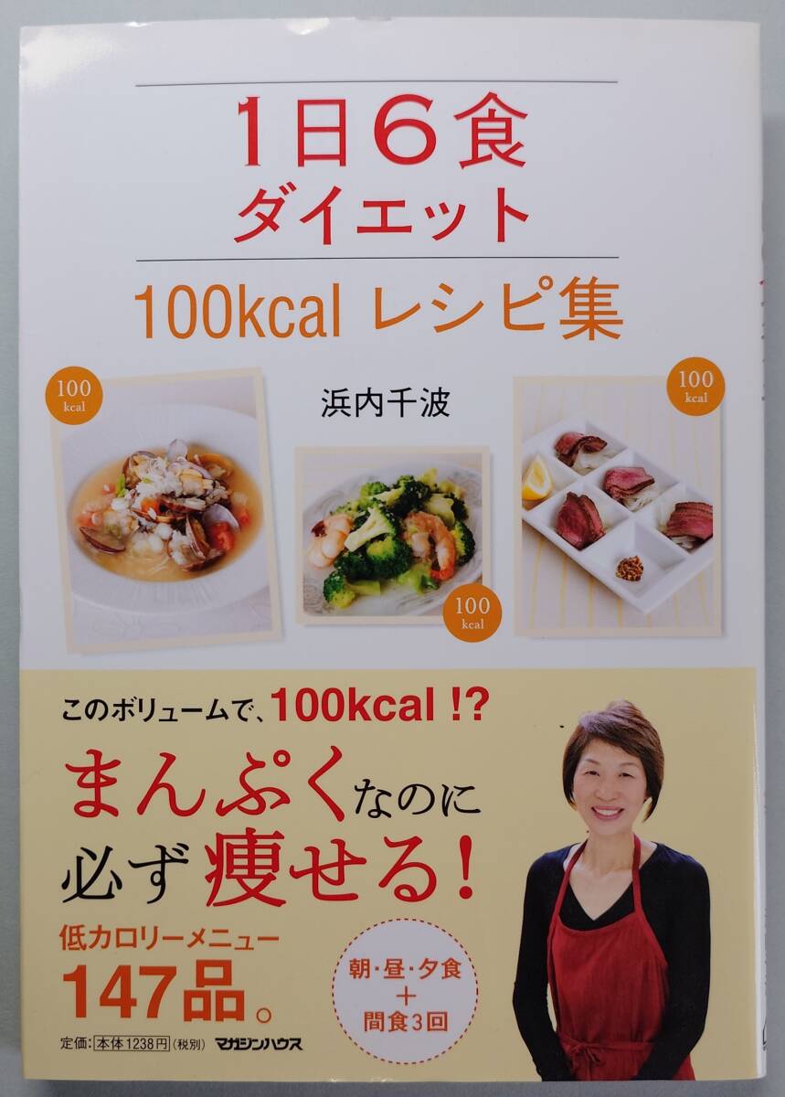 ◆マガジンハウス【1日6食ダイエット 100kcalレシピ集】浜内 千波 著◆拍卖