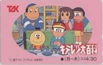 【テレカ】 藤子・F・不二雄 キテレツ大百科 TAK フリー350-6938 8D-F0007 未使用・Aランク拍卖
