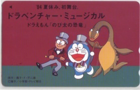 【テレカ】 ドラえもん「のび太の恐竜」 ドラベンチャー・ミュージカル テレホンカード 8D-H0069 未使用・Aランク拍卖