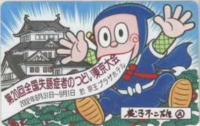 【テレカ】 忍者ハットリくん 藤子不二雄A 第20回全国失語症者のつどい東京大会 8D-A0007 Aランク拍卖