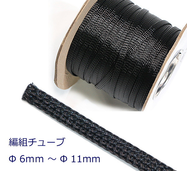 送料無料 メッシュチューブ 編組チューブ Φ 6mm~11mm 長さ:10m ~拍卖