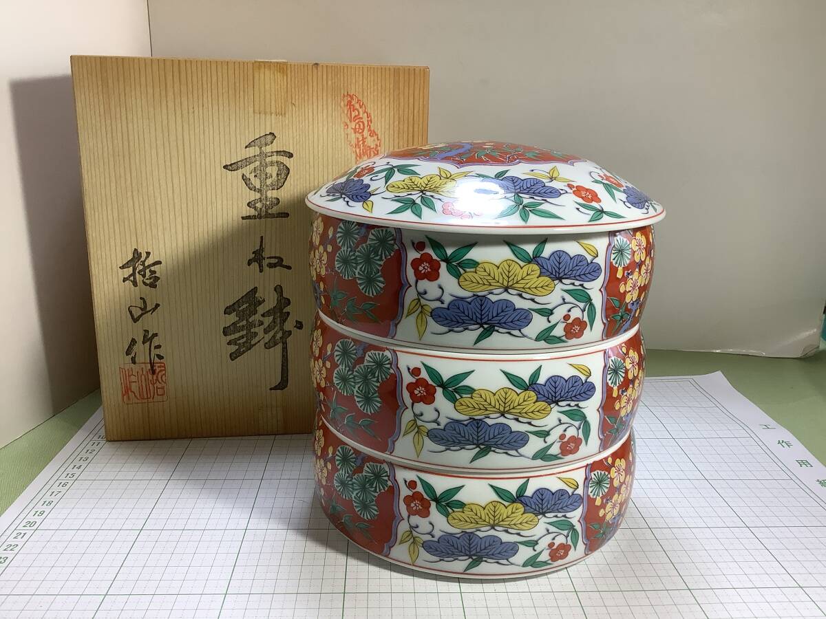 ●●有田焼 哲山/重ね鉢 三段重 松竹梅/未使用 保管品拍卖