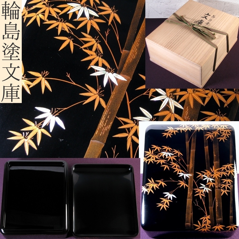 輪島塗 文庫 竹笹蒔絵 螺鈿 幅:29.3cm 共箱 極美品/25i015拍卖