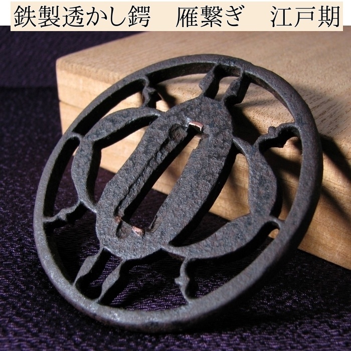 時代武具 鉄地透かし鍔 雁繋ぎ 桐箱付 江戸時代/鐔/24c047拍卖