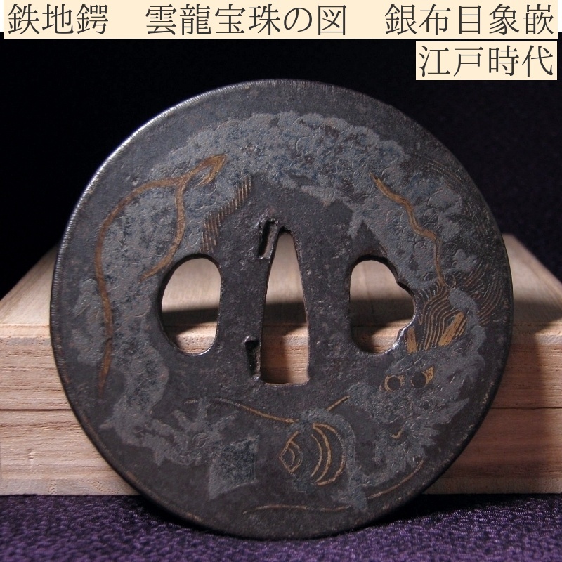 時代武具 鉄地鍔 雲龍宝珠の図 銀布目象嵌 桐箱付 江戸時代/鐔/24J005拍卖