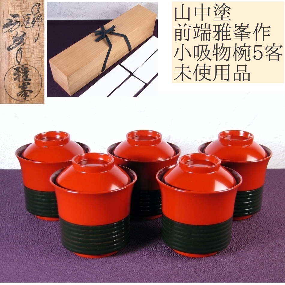 山中塗 前端雅峯作 小吸物椀5客 高さ:8.5cm 未使用品 共箱/25i033拍卖