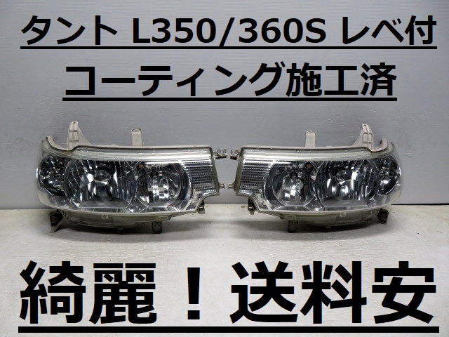 綺麗です!送料安 タントカスタム L350S L360S コーティング済 レベ付 HIDライト左右SET 100-51815 ♪♪O拍卖