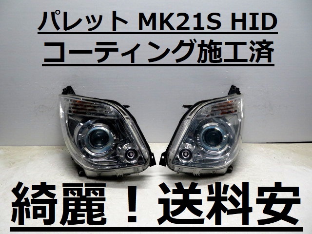 綺麗です!送料安 パレット MK21S コーティング済 HIDライト左右SET 100-59175 ♪♪B拍卖