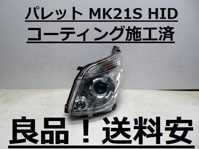 良品!送料安 パレット MK21S コーティング済 HID 左ライト 100-59175 ♪♪C拍卖