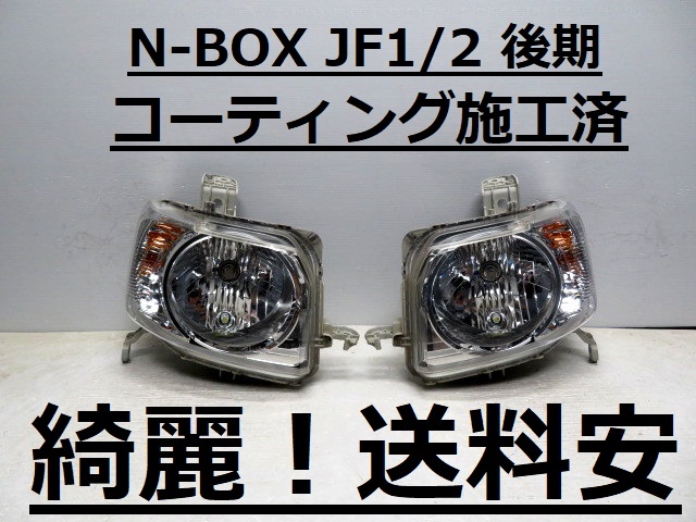 綺麗です!送料安 N-BOX JF1 JF2 コーティング済 後期 ハロゲンライト左右SET P9911 打刻印(L)♪♪A拍卖