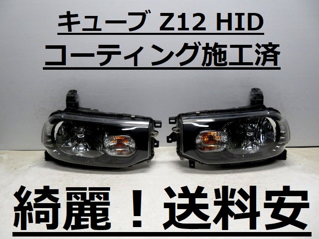 綺麗です!送料安 キューブ Z12 NZ12 コーティング済 HIDライト左右SET P8191 打刻印(ZE) ♪♪A拍卖
