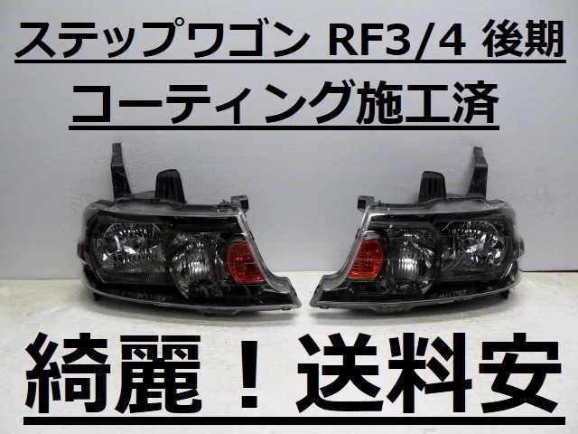 綺麗!送料安 ステップワゴン RF3 RF4 コーティング済 後期 HIDライト左右SET P3589 打刻印(J2) ♪♪R拍卖