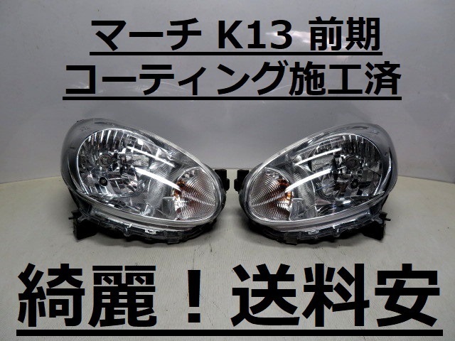 綺麗です!送料安 マーチ K13 コーティング済 前期 ハロゲンライト左右SET H009 ♪♪M拍卖