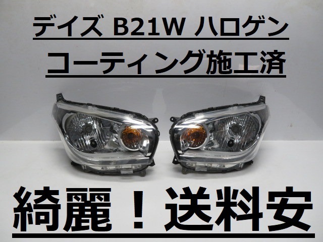 超綺麗です!送料安 デイズ B21W コーティング済 ハロゲンライト左右SET W1047 ♪♪B拍卖