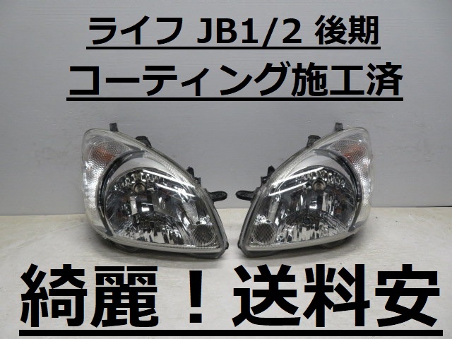 綺麗です!送料安 ライフ JB1 JB2 コーティング済 後期 ハロゲンライト左右SET P2176 ♪♪A拍卖
